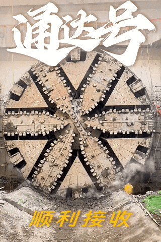 在线炒股配资 合川路→外环，隧道股份承建上海最大断面盾构顺利“通达”！