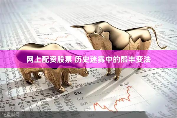 网上配资股票 历史迷雾中的熙丰变法