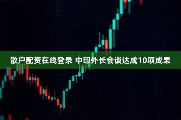 散户配资在线登录 中印外长会谈达成10项成果