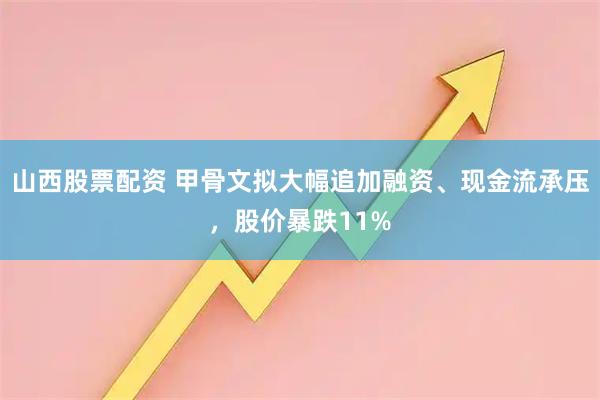 山西股票配资 甲骨文拟大幅追加融资、现金流承压，股价暴跌11%